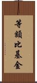 等額比基金 Scroll