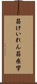筋けいれん Scroll