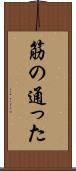 筋の通った Scroll