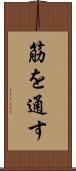 筋を通す Scroll