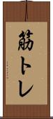 筋トレ Scroll