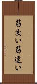 筋交い Scroll