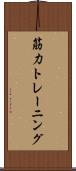 筋力トレーニング Scroll