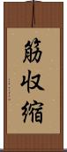 筋収縮 Scroll