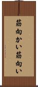 筋向かい Scroll