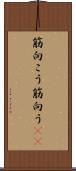 筋向こう Scroll
