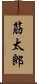 筋太郎 Scroll