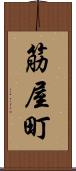 筋屋町 Scroll