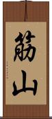 筋山 Scroll