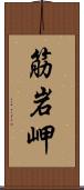 筋岩岬 Scroll