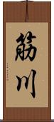 筋川 Scroll