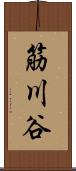 筋川谷 Scroll