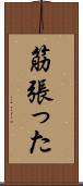 筋張った Scroll