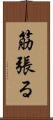 筋張る Scroll