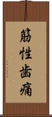 筋性歯痛 Scroll