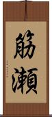 筋瀬 Scroll