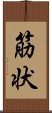 筋状 Scroll