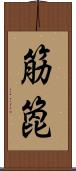 筋箆 Scroll