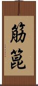 筋箟 Scroll