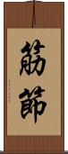 筋節 Scroll