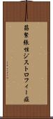筋緊張性ジストロフィー症 Scroll