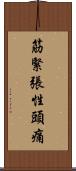 筋緊張性頭痛 Scroll