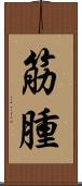 筋腫 Scroll