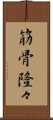 筋骨隆々 Scroll