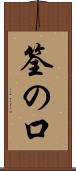 筌の口 Scroll