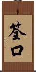 筌口 Scroll