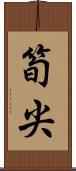 筍尖 Scroll