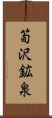 筍沢鉱泉 Scroll