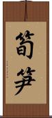 筍 Scroll