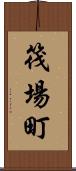 筏場町 Scroll