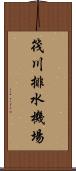 筏川排水機場 Scroll