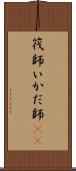 筏師 Scroll