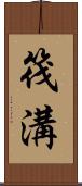 筏溝 Scroll