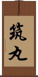 筑丸 Scroll