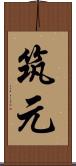 筑元 Scroll