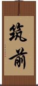 筑前 Scroll