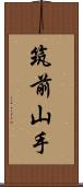 筑前山手 Scroll