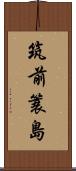 筑前簑島 Scroll