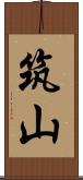 筑山 Scroll