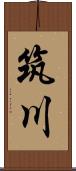 筑川 Scroll