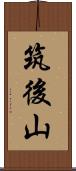 筑後山 Scroll