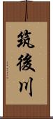 筑後川 Scroll
