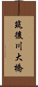 筑後川大橋 Scroll