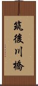 筑後川橋 Scroll