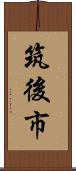 筑後市 Scroll