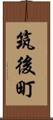 筑後町 Scroll